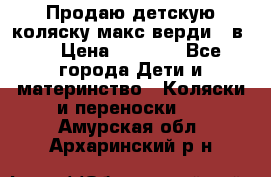 Продаю детскую коляску макс верди 3 в 1 › Цена ­ 9 500 - Все города Дети и материнство » Коляски и переноски   . Амурская обл.,Архаринский р-н